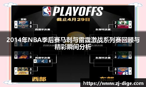 2014年NBA季后赛马刺与雷霆激战系列赛回顾与精彩瞬间分析