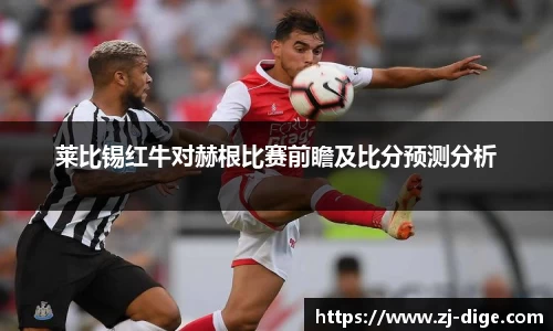 莱比锡红牛对赫根比赛前瞻及比分预测分析