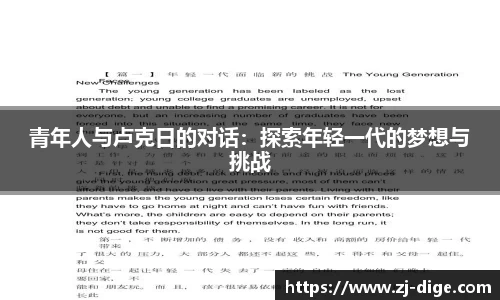 青年人与卢克日的对话：探索年轻一代的梦想与挑战