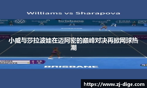 小威与莎拉波娃在迈阿密的巅峰对决再掀网球热潮