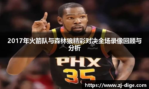 2017年火箭队与森林狼精彩对决全场录像回顾与分析