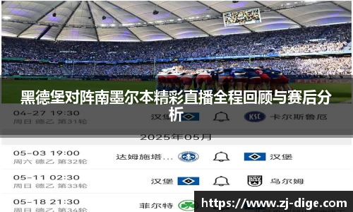 黑德堡对阵南墨尔本精彩直播全程回顾与赛后分析