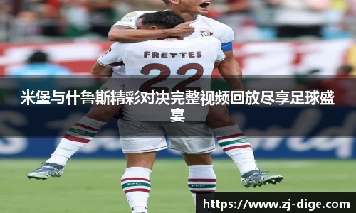 米堡与什鲁斯精彩对决完整视频回放尽享足球盛宴