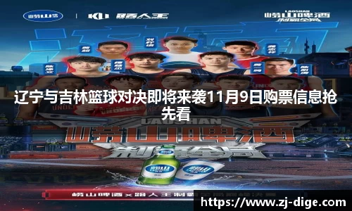辽宁与吉林篮球对决即将来袭11月9日购票信息抢先看