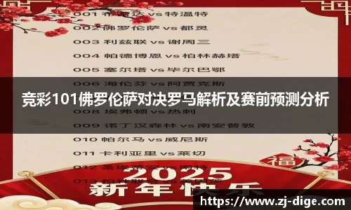 竞彩101佛罗伦萨对决罗马解析及赛前预测分析